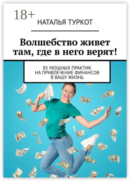 Скачать книгу Волшебство живет там, где в него верят! 85 мощных практик на привлечение финансов в вашу жизнь