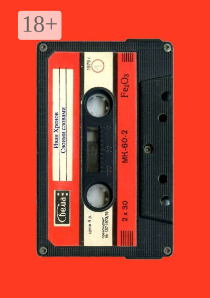 Скачать книгу Своими словами