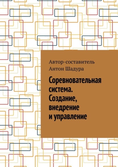 Скачать книгу Соревновательная система. Создание, внедрение и управление