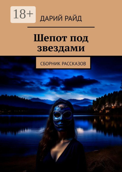 Скачать книгу Шепот под звездами. Сборник рассказов