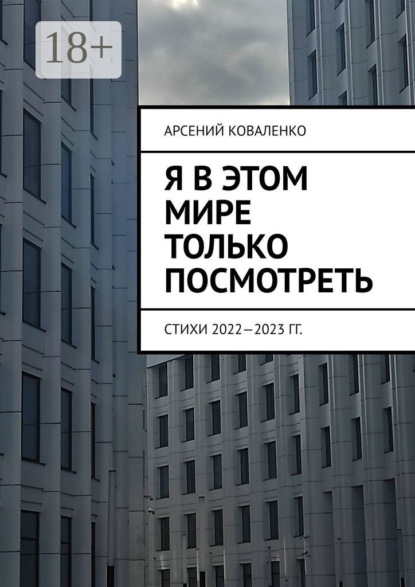 Скачать книгу Я в этом мире только посмотреть. Стихи 2022—2023 гг.