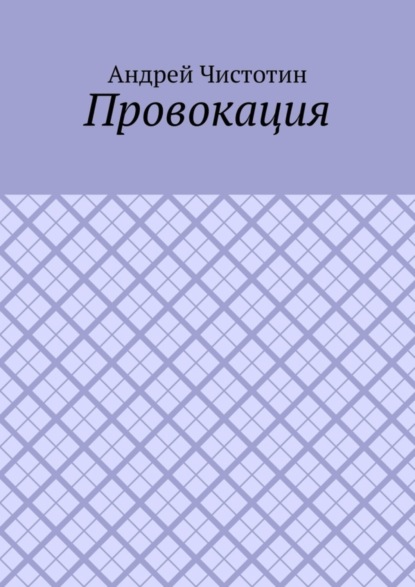 Скачать книгу Провокация