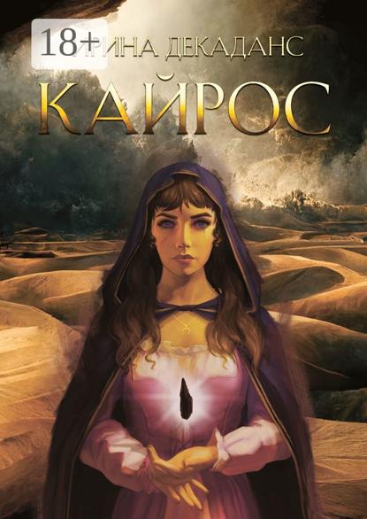 Скачать книгу Кайрос