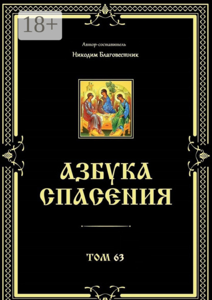 Скачать книгу Азбука спасения. Том 63
