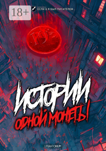 Скачать книгу Истории одной монеты
