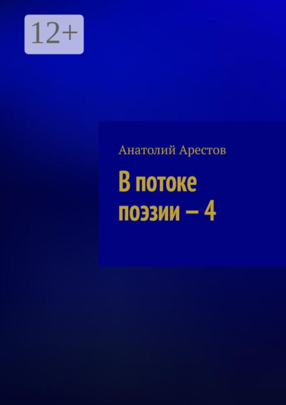 В потоке поэзии – 4