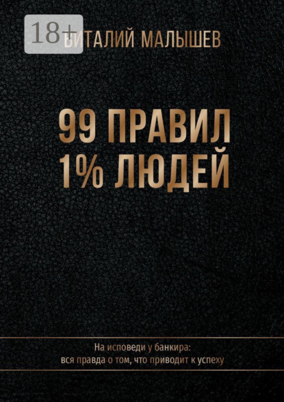 Скачать книгу 99 правил 1% людей. На исповеди у банкира: вся правда о том, что приводит к успеху