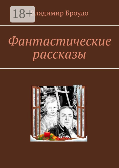Фантастические рассказы