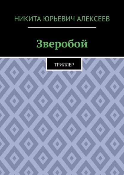 Скачать книгу Зверобой. Триллер