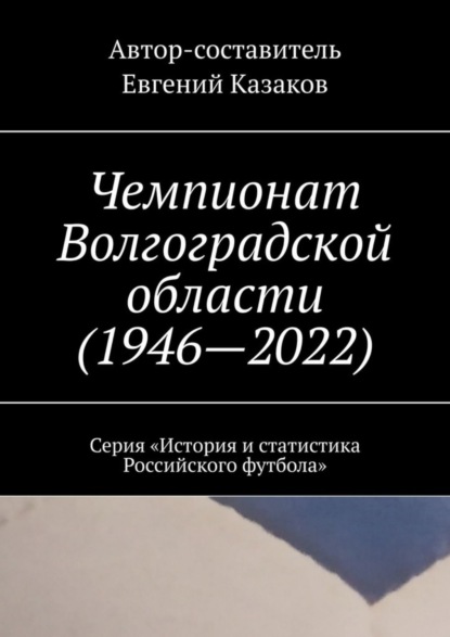 Чемпионат Волгоградской области (1946—2022). Серия «История и статистика Российского футбола»