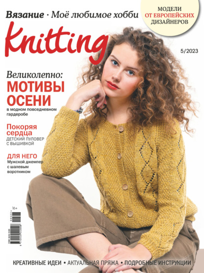 Скачать книгу Knitting. Вязание. Моё любимое хобби №5/2023