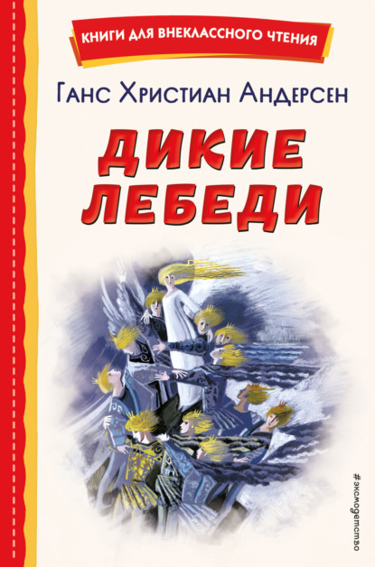 Скачать книгу Дикие лебеди