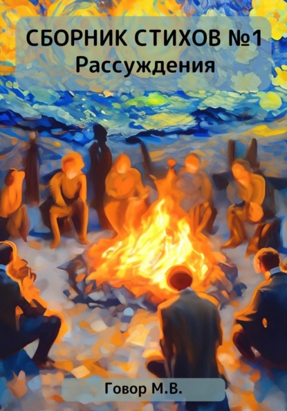 Скачать книгу Сборник стихов №1. Рассуждения