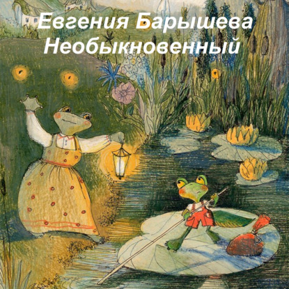 Скачать книгу Необыкновенный