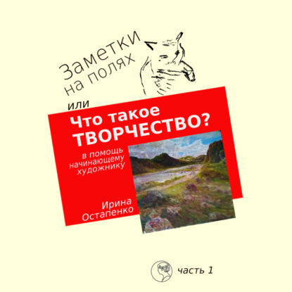 Скачать книгу Заметки на полях, или Что такое творчество? В помощь начинающему художнику