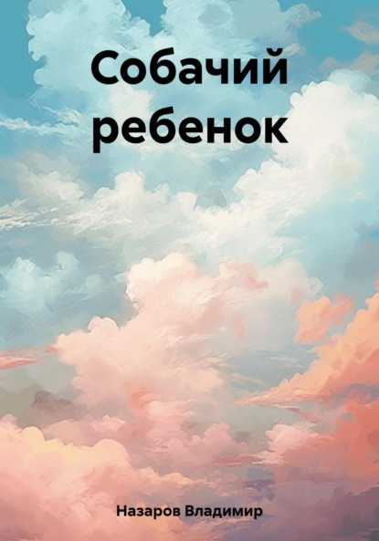 Скачать книгу Собачий ребенок