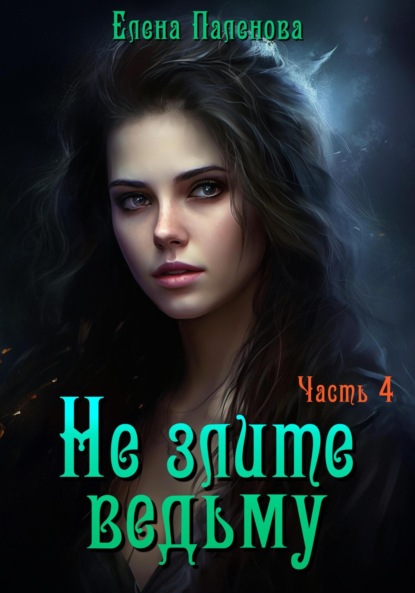 Скачать книгу Не злите ведьму. Часть 4