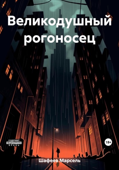 Скачать книгу Великодушный рогоносец