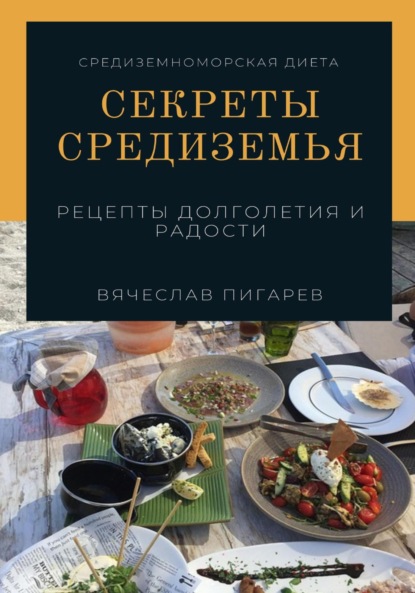 Скачать книгу Секреты Средиземья: Рецепты долголетия и радости