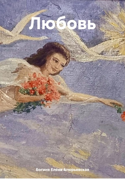 Скачать книгу Любовь
