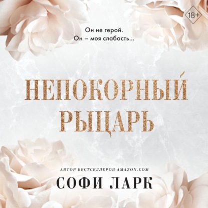 Скачать книгу Непокорный рыцарь