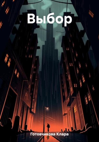 Скачать книгу Выбор