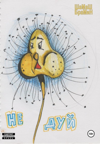 Скачать книгу Не дуй