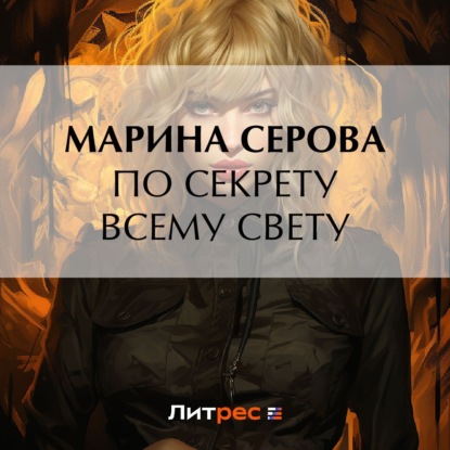 Скачать книгу По секрету всему свету