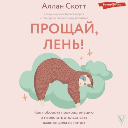 Скачать книгу Прощай, лень! Как побороть прокрастинацию и начать все успевать