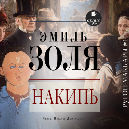 Скачать книгу Накипь