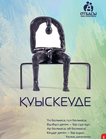 Скачать книгу Қуыскеуде