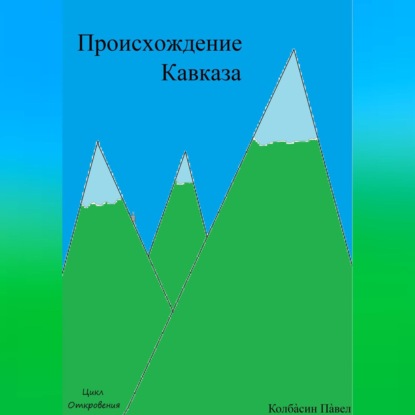 Скачать книгу Происхождение Кавказа