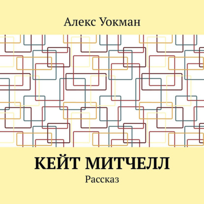 Скачать книгу Кейт Митчелл. Рассказ