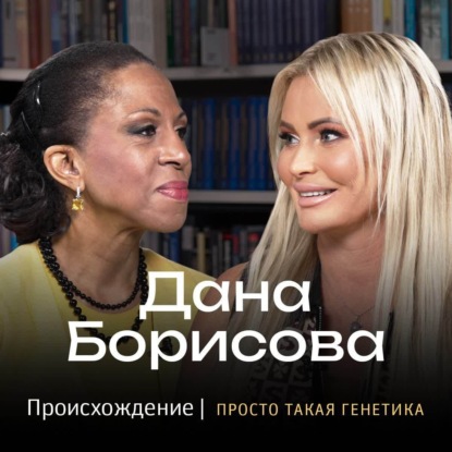 Скачать книгу Дана Борисова. Происхождение