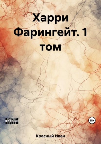 Скачать книгу Харри Фарингейт. 1 том