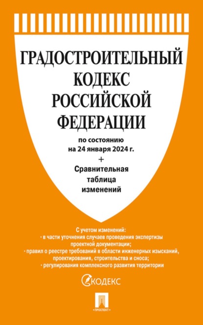 Скачать книгу Градостроительный кодекс Российской Федерации по состоянию на 24 января 2024 г. + сравнительная таблица изменений