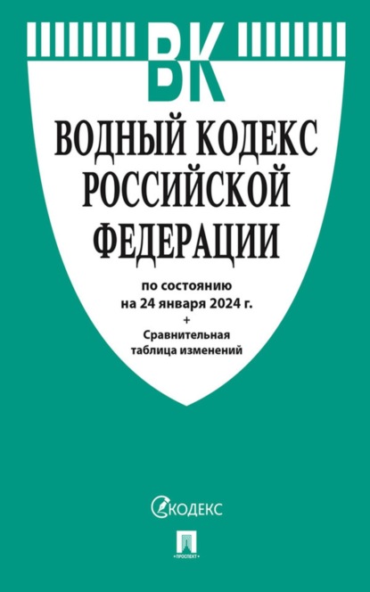 Скачать книгу Водный кодекс Российской Федерации по состоянию на 24 января 2024 г.+ сравнительная таблица изменений