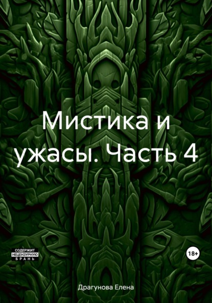 Скачать книгу Мистика и ужасы. Часть 4