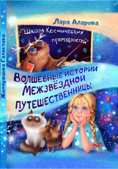 Скачать книгу Волшебные истории Межзвёздной путешественницы. Книга 1. Жемчужинка Галактики