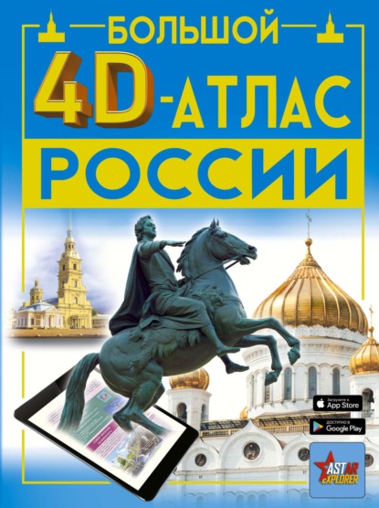 Скачать книгу Большой 4D-атлас России