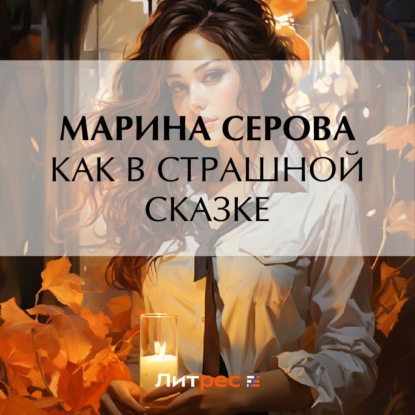 Скачать книгу Как в страшной сказке