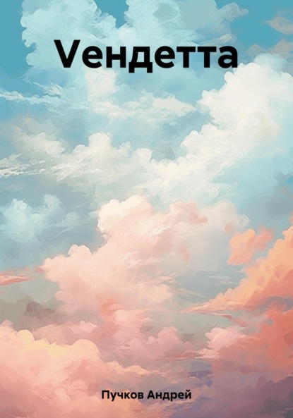 Скачать книгу Vендетта
