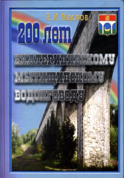 Скачать книгу 200 лет Екатерининскому Мытищинскому водопроводу
