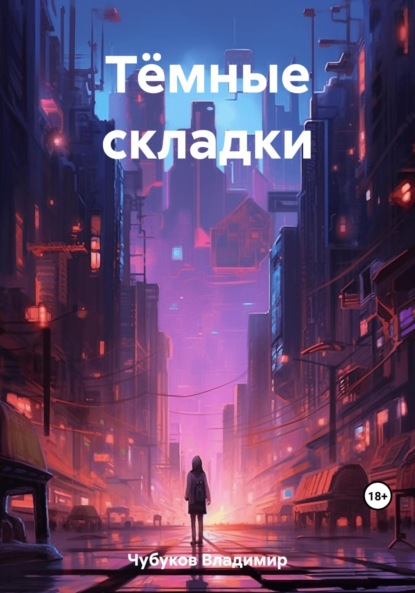 Скачать книгу Тёмные складки