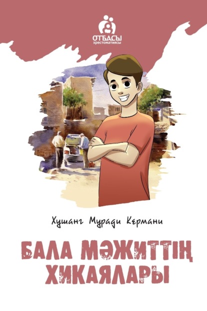 Скачать книгу Бала Мәжиттің хикаялары