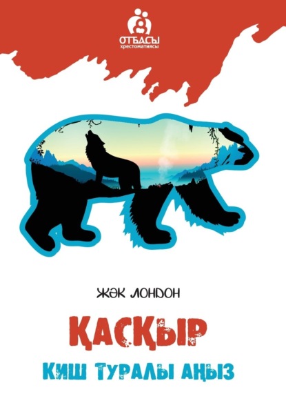 Скачать книгу Қасқыр. Киш туралы аңыз
