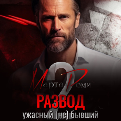 Скачать книгу Развод. Ужасный (не) бывший