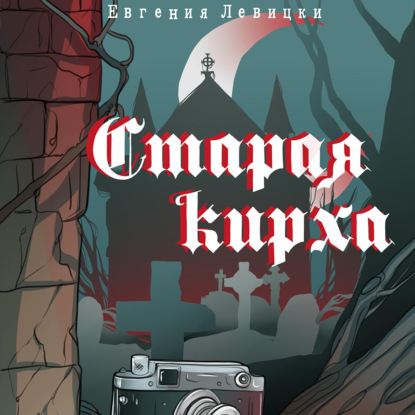 Скачать книгу Старая кирха