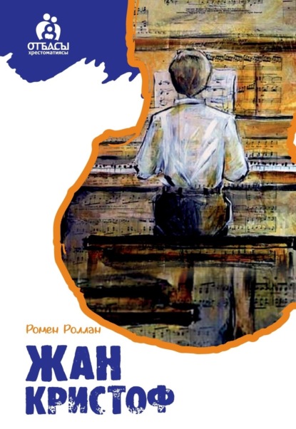 Скачать книгу Жан Кристоф
