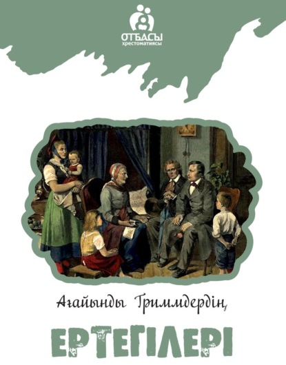 Скачать книгу Ағайынды Гриммдер ертегілері